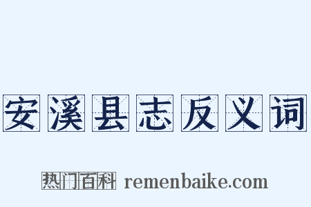 安溪县志反义词是什么意思的图片